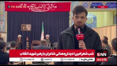  گزارش خبرنگار SNNTV از برگزاری محفل شعر امین در یزد به مناسبت دیدار هر ساله شاعران با رهبر انقلاب