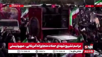  حضور پرشور مردم اصفهان در مراسم تشییع شهدای حملات متجاوزانه آمریکایی - صهیونیستی