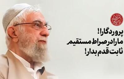  انتشار برای نخستین‌بار؛ پروردگارا! ما را در صراط مستقیم ثابت‌قدم بدار