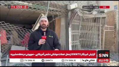  منازل مسکونی و واحدهای صنفی در محله مشیریه تهران مورد اصابت پرتابه‌های آمریکایی-صهیونی قرار گرفت