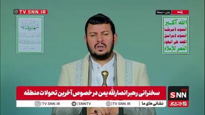  رهبر انصارالله یمن: برخی کشورهای عربی واضح است که کنار آمریکا و اسرائیل می‌ایستند/پول، امکانات و رسانه‌های خود را در اختیار آمریکا و اسرائیل می‌گذارند
