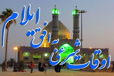  اعلام اوقات شرعی پانزدهمین روز از ماه مبارک رمضان در ایلام