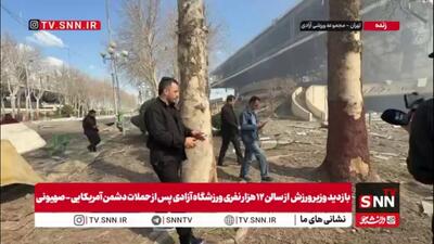  بازدید وزیر ورزش از سالن ۱۲ هزار نفری ورزشگاه آزادی پس از حملات دشمن آمریکایی - صهیونی