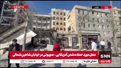  گزارش خبرنگار SNNTV از حمله دشمن صهیونی-آمریکایی به منازل مسکونی در خیابان شاهین شمالی تهران