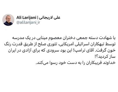  لاریجانی: آقای ترامپ! این بود سرودی که برای آزادی در ایران ساز کردید؟