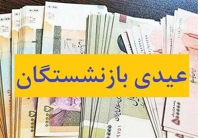  پرداخت عیدی بازنشستگان تامین اجتماعی از امروز آغاز می‌شود - تسنیم