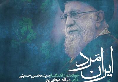  ایران مرد  روایت موسیقایی  از سوگ و حماسه ملت ایران - تسنیم