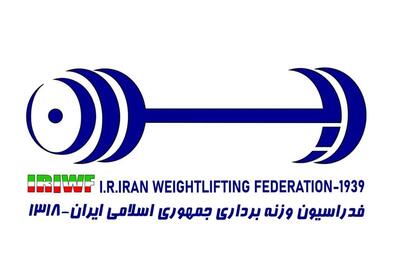  محکومیت حمله به ورزشگاه آزادی از سوی فدراسیون وزنه برداری - تسنیم