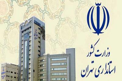  ابلاغ دستورالعمل جدید استانداری تهران برای دورکاری کارمندان از فردا / استاندار تهران بخشنامه جدید دورکاری را ابلاغ کرد + جزییات