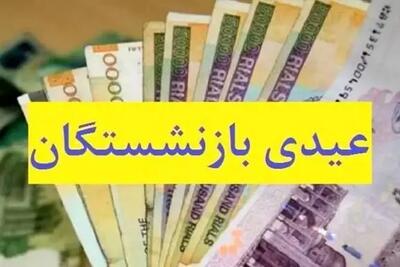  خبر خوش از عیدی بازنشستگان بالاخره رسید/پرداخت عیدی ۱۰ میلیونی بازنشستگان آغاز شد