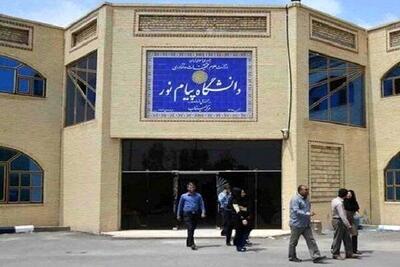  دانشگاه پیام نور تا اطلاع ثانوی تعطیل شد