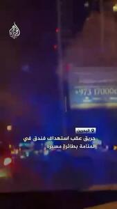 تصاویری از هتلی در منامه پس از برخورد پهپاد