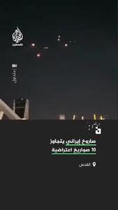  تصاویری از موشک ایرانی که ده موشک پدافندی را پشت سر گذاشت