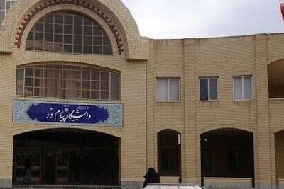  دانشگاه پیام نور تا اطلاع ثانوی تعطیل است