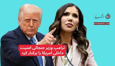  ترامپ وزیر جنجالی امنیت داخلی آمریکا را برکنار کرد