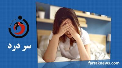  علت‌های سردرد و راهکارهای مؤثر برای درمان آن