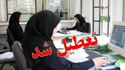  وضعیت تعطیلی ادارات تهران از روز یکشبه اعلام شد