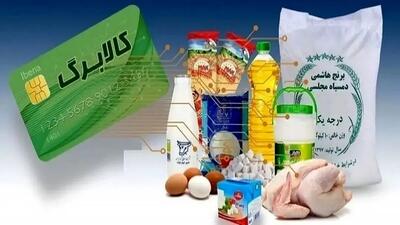  مهلت استفاده از کالابرگ تا فروردین تمدید شد