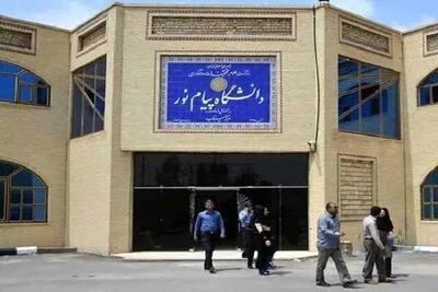  دانشگاه پیام نور تا اطلاع ثانوی تعطیل است