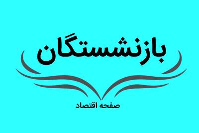  دریافت فیش حقوق بازنشستگان کشوری در این سایت + لینک سایتهای مورد نیاز بازنشستگان