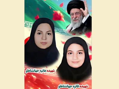  تاریخ بنویس قصه مظلومیت این ۲ خواهر شهید قزوینی را