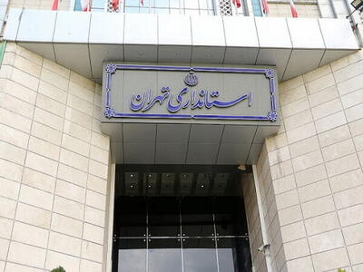  نحوه فعالیت دستگاه‌های اجرایی استان تهران اعلام شد
