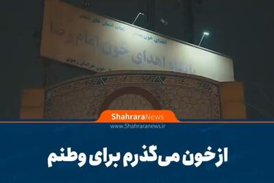  ویدیو | از خون می‌گذرم برای وطنم!