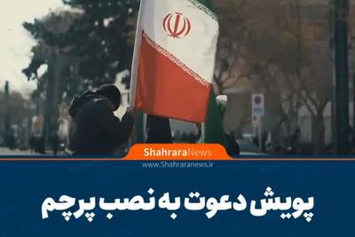  ویدیو | پویش دعوت به نصب پرچم