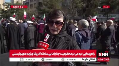  مردم در گفتگو با SNNTV: برای نیروهای مسلح آرزوی سربلندی دارم / مردم وظیفه دارند در کف خیابان باشند تا دشمن فکر تجاوز به کشور را نداشته باشد
