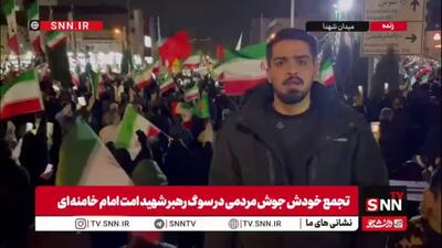  مردم برای چندمین شب متوالی شعار انتقام و خونخواهی سر می‌دهند/ گزارش خبرنگار SNNTV از تجمع مردم تهران در میدان شهدا