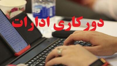  فعالیت ادارات با ۲۰ درصد کارکنان به‌صورت حضوری/دورکاری بانوان تا اطلاع ثانوی