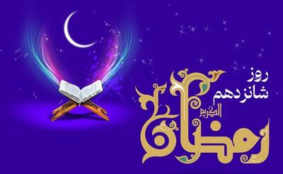  دعای روز شانزدهم ماه رمضان و اوقات شرعی/ شرح دعای روز
