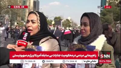  مردم در گفتگو با SNNTV: وظیفه مردم این است که خیابان‌ها را خالی نکنند / تا آخر پای نظام و مردم هستیم