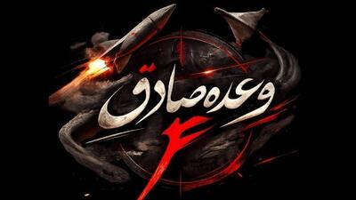  آغاز موج بیست‌ویکم عملیات وعده صادق ۴ / عملیات ترکیبی موشکی پهبادی در قلب تل آویو