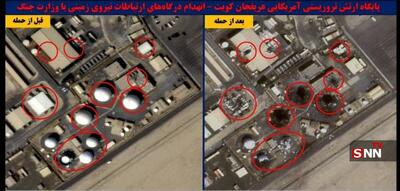  تصویر ماهواره‌ای از انهدام تجهیزات ارتباطی پایگاه آمریکایی عریفجان کویت + عکس