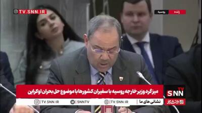  پاسخ قاطع وزیر خارجه روسیه به اظهارات سفیر بحرین درباره ایران / لاوروف: چرا کشته شدن ۱۷۰ کودک در میناب را محکوم نکردید؟