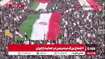  خروش سراسری یمنی‌ها در محکومیت حملات متجاوزانه آمریکایی - صهیونی به ایران مردم ایران