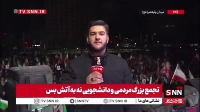  مردم جمع شدند تا یکپارچگی خود را نشان بدهند/گزارش خبرنگار SNNTV از تجمع مردم در میدان ولیعصر