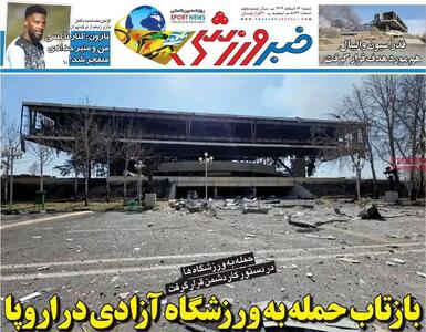  بازتاب حمله به ورزشگاه آزادی در اروپا/ پیشخوان