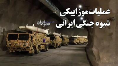  عملیات موزاییکی ؛ شیوه جنگی ایرانی / این تاکتیک جنگی چطور عمل می‌کند؟