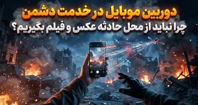  دوربین موبایل در خدمت دشمن؛ چرا نباید از محل حادثه عکس و فیلم بگیریم؟