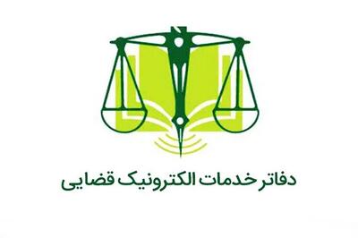  فعالیت همه دفاتر خدمات الکترونیک قضایی از فردا یکشنبه