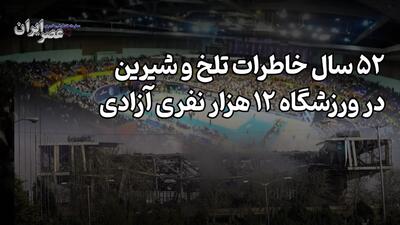  ۵۲ سال خاطرات تلخ و شیرین در ورزشگاه ۱۲ هزار نفری آزادی / لحظاتی از قهرمانی‌هایی که فراموش نمی‌شوند