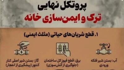  ۴ پروتکل اساسی برای ایمن‌سازی و ترک خانه در شرایط بحرانی ( اینفوگرافیک)