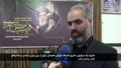  جایزه یک میلیون دلاری همدانی‌ها برای سر ترامپ