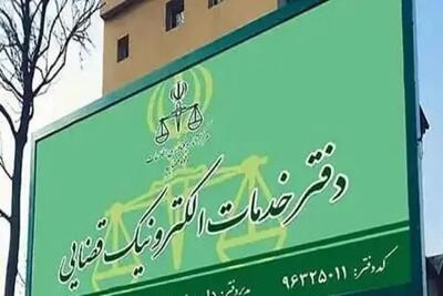  آغاز به کار همه دفاتر خدمات الکترونیک قضایی از فردا