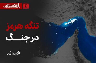  جنگ به روایت آمار؛ تنگه هرمز در جنگ