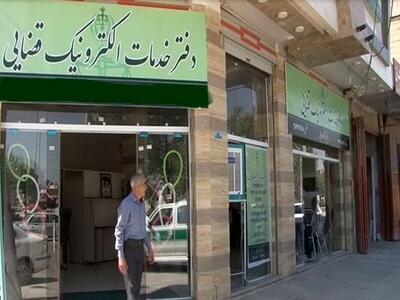  جزئیات در مورد فعالیت  دفاتر خدمات الکترونیک قضایی