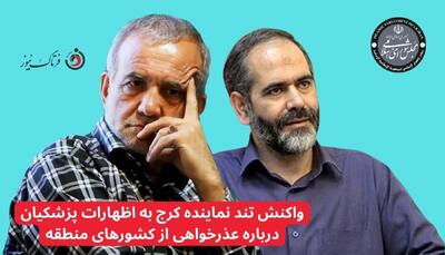  واکنش تند نماینده کرج به اظهارات پزشکیان درباره عذرخواهی از کشورهای منطقه