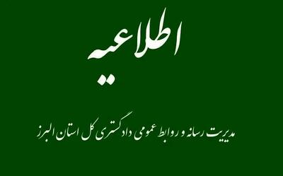  اطلاعیه دادگستری کل البرز در خصوص نحوه خدمات رسانی قضایی در ایام اخیر